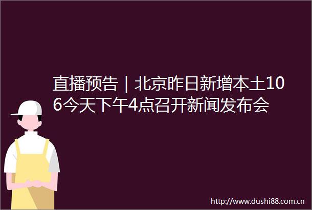 直播预告｜北京昨日新增本土106今天下午4点召开新闻发布会