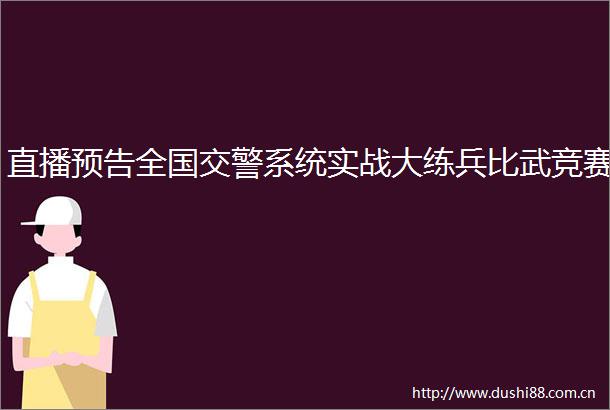 直播预告全国系统实战大练兵比武竞赛