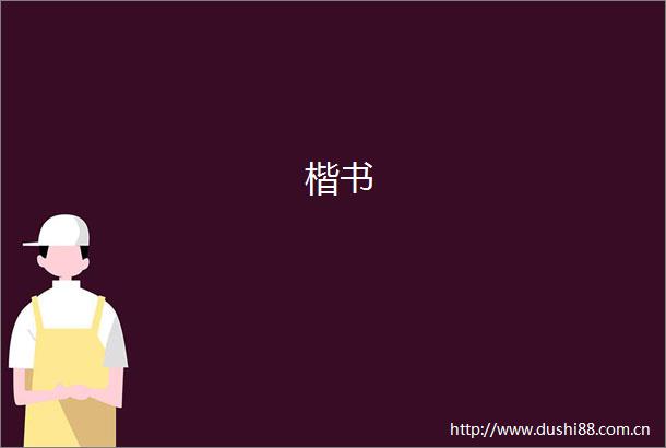 楷书