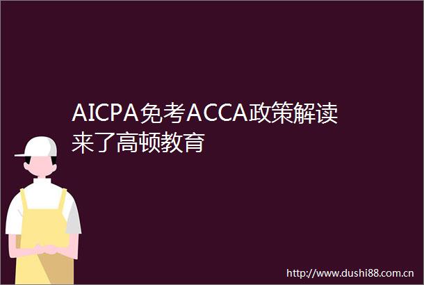 AICPA免考ACCA政策解读来了高顿教育