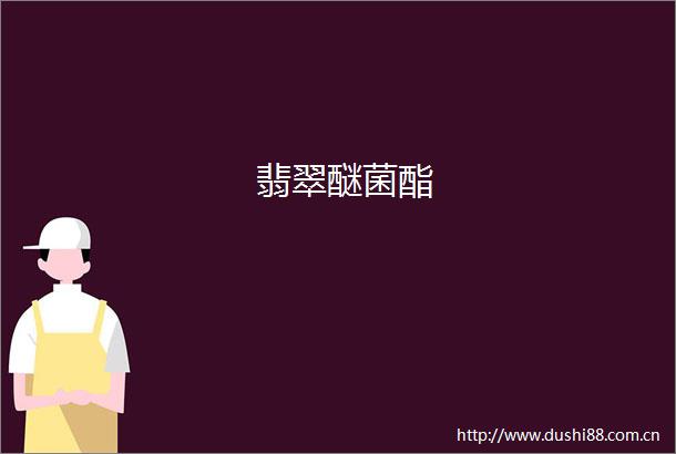 翡翠醚菌酯