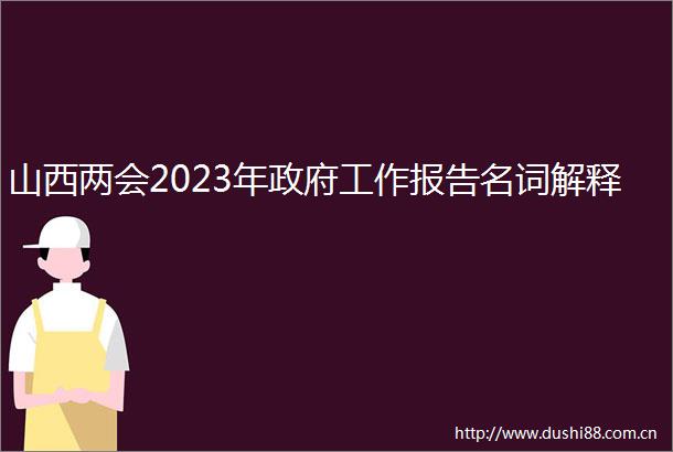 山西两会2023年工作报告名词解释