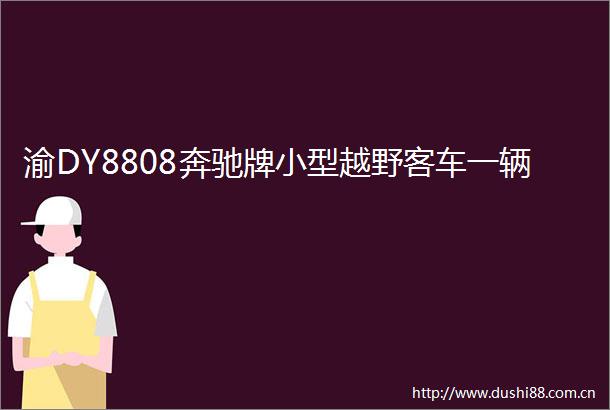 渝DY8808奔驰牌小型越野客车一辆