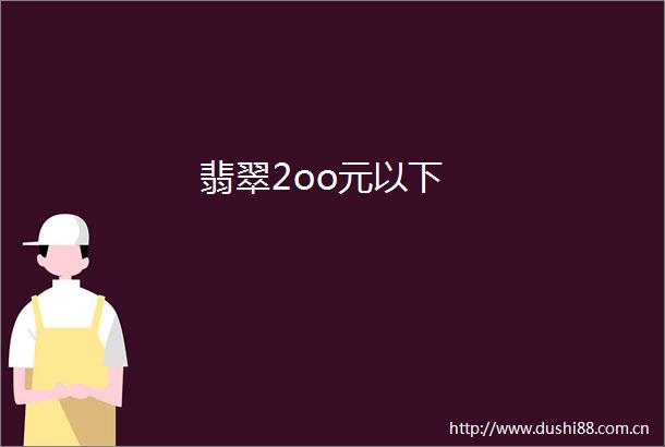 翡翠2oo元以下