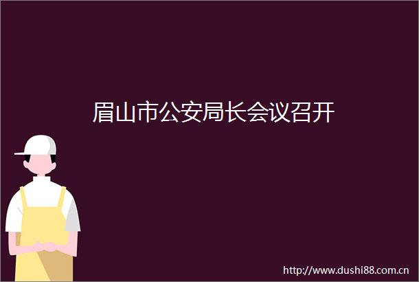 眉山市局长会议召开