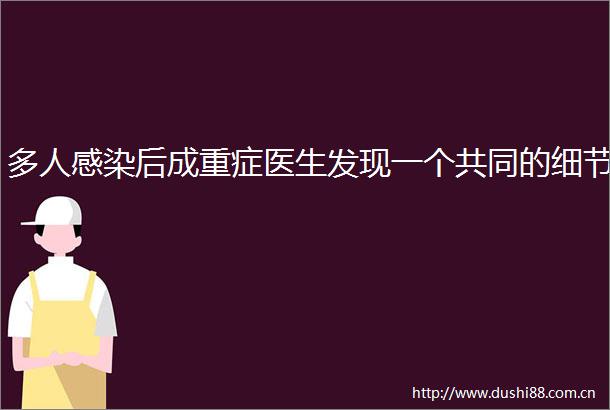 多人感染后成重症医生发现一个共同的细节
