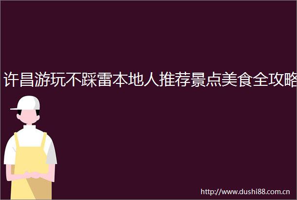 许昌游玩不踩雷本地人推荐景点美食全攻略