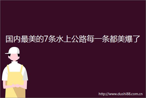 国内最美的7条水上公路每一条都美爆了