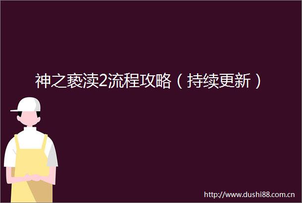 神之亵渎2流程攻略（持续更新）