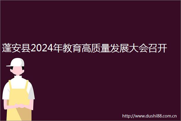 蓬安县2024年教育高质量发展大会召开