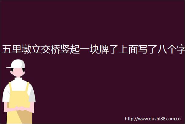 五里墩立交桥竖起一块牌子上面写了八个字