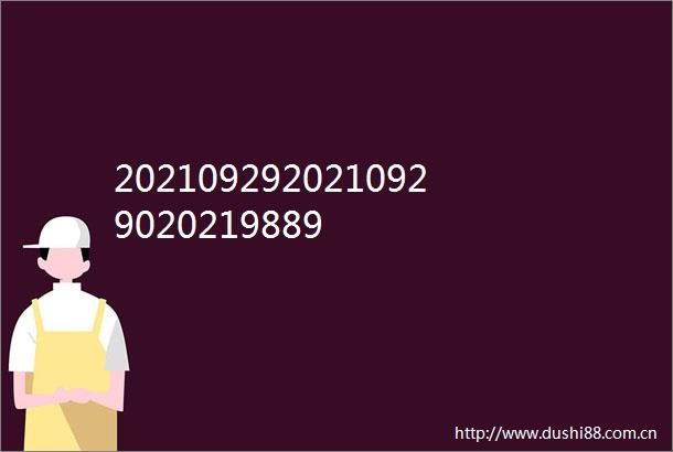 2021092920210929020219889