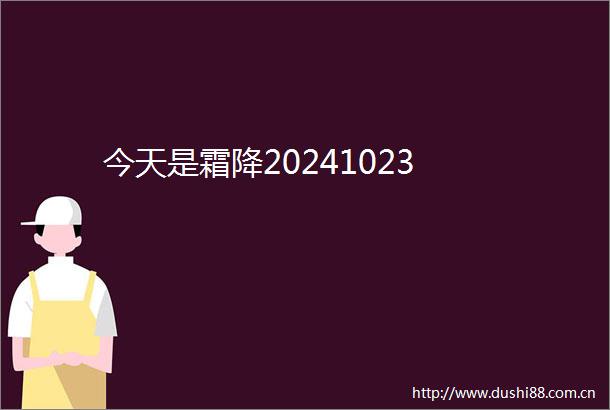 今天是霜降20241023
