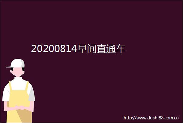 20200814早间直通车