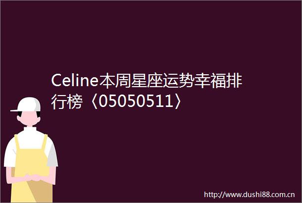 Celine本周星座运势幸福排行榜〈05050511〉