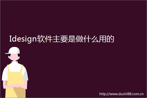 Idesign软件主要是做什么用的