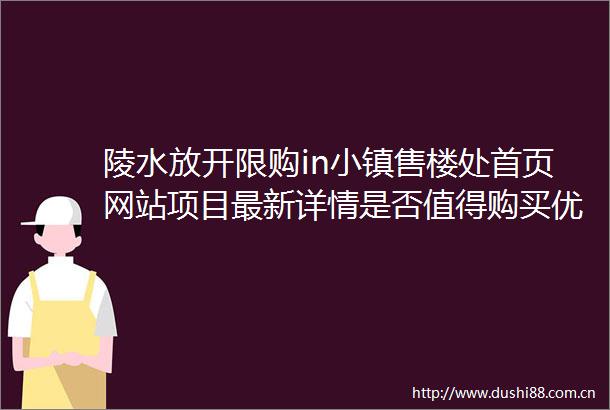 陵水放开限购in小镇售楼处首页网站项目最新详情是否值得购买优势分析