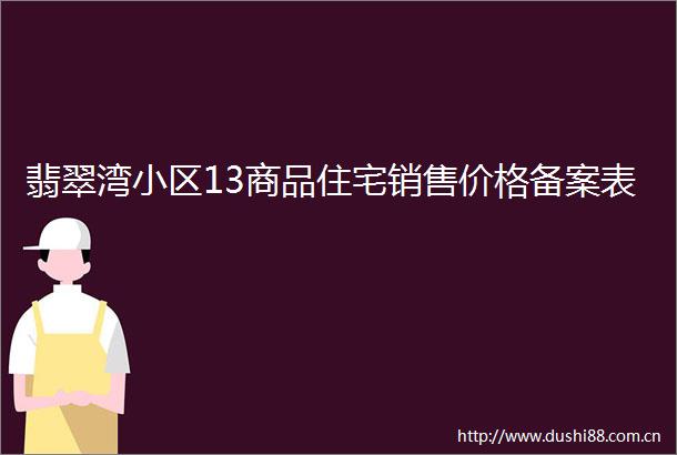 翡翠湾小区13商品住宅销售价格备案表