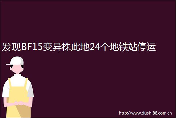 发现BF15变异株此地24个地铁站停运