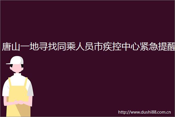 唐山一地寻找同乘人员市疾控中心紧急提醒