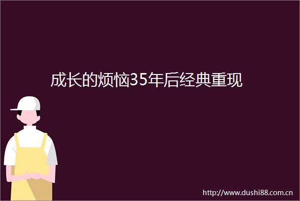 成长的烦恼35年后经典重现