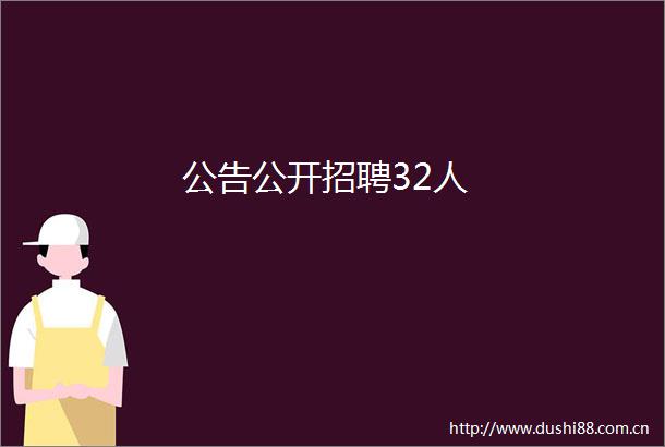 公告公开招聘32人