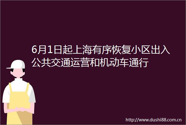 6月1日起上海有序恢复小区出入公共交通运营和机动车通行