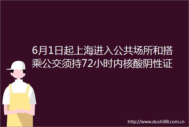 6月1日起上海进入公共场所和搭乘公交须持72小时内核酸阴性证明