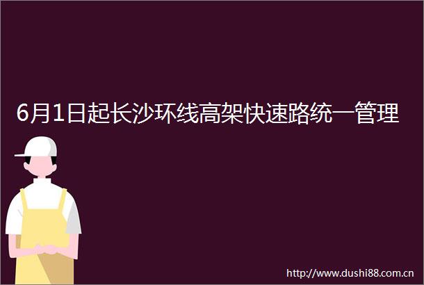 6月1日起长沙环线高架快速路统一管理