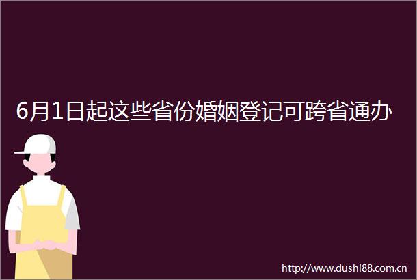 6月1日起这些省份婚姻登记可跨省通办