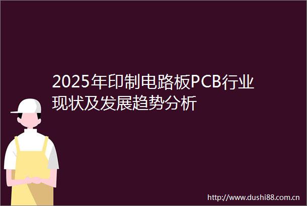 2025年印制电路板PCB行业现状及发展趋势分析