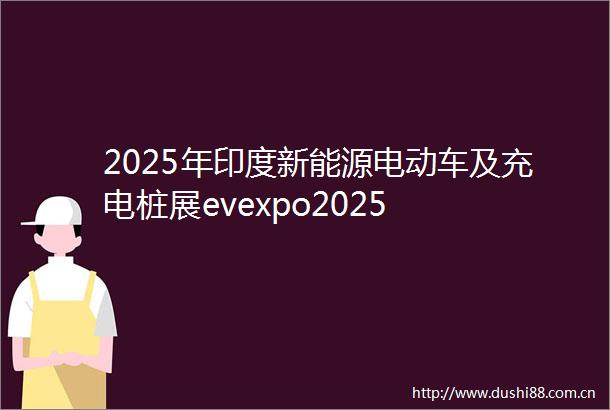 2025年印度新能源电动车及充电桩展evexpo2025