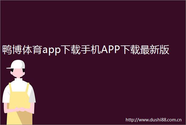 鸭博体育app下载手机APP下载最新版