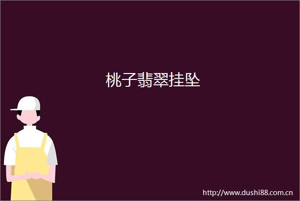 桃子翡翠挂坠