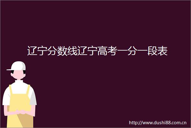 辽宁分数线辽宁高考一分一段表