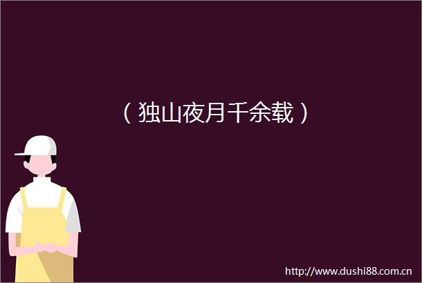 （独山夜月千余载）