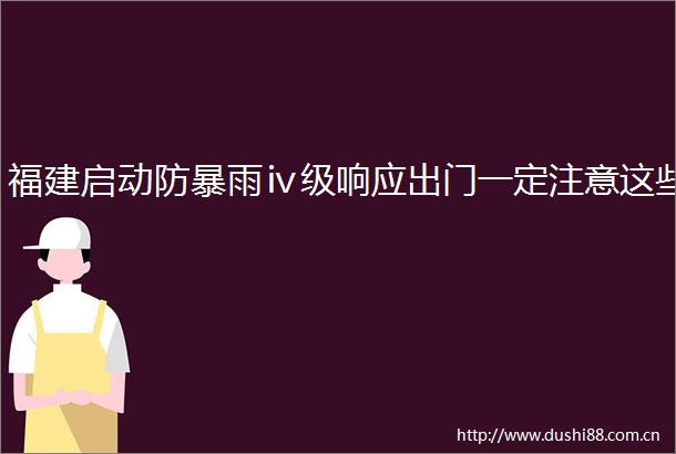 福建启动防暴雨ⅳ级响应出门一定注意这些
