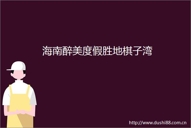 海南醉美度假胜地棋子湾
