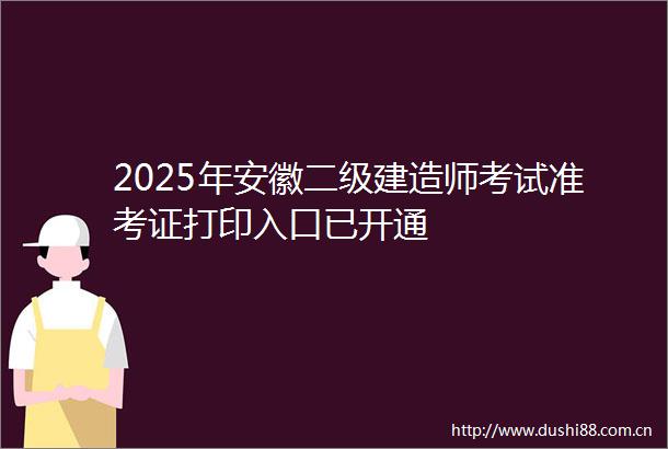 2025年安徽二级建造师考试准考证打印入口已开通