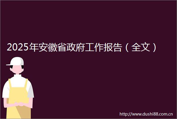 2025年安徽省工作报告（全文）