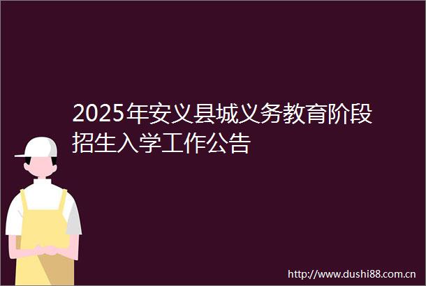 2025年安义县城义务教育阶段招生入学工作公告