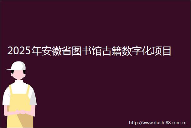 2025年安徽省图书馆古籍数字化项目