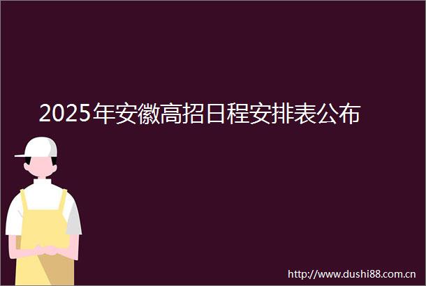 2025年安徽高招日程安排表公布