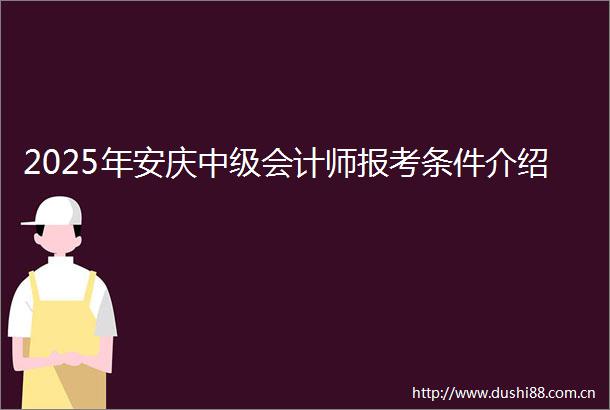 2025年安庆中级会计师报考条件介绍