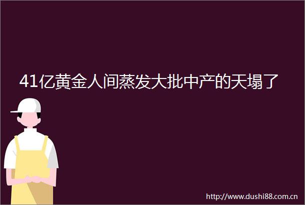 41亿黄金人间蒸发大批中产的天塌了