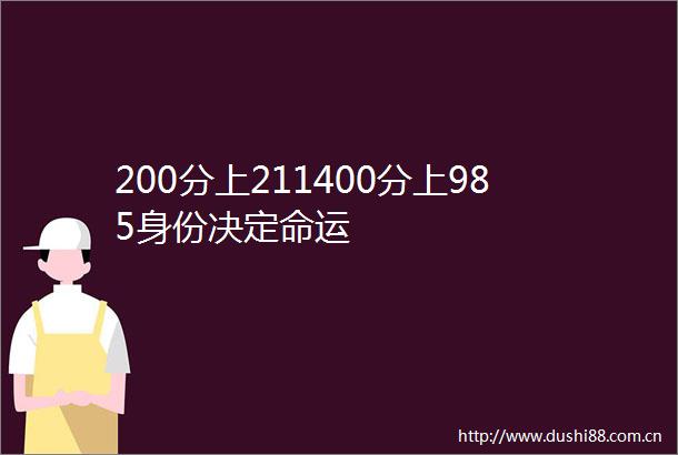 200分上211400分上985身份决定命运
