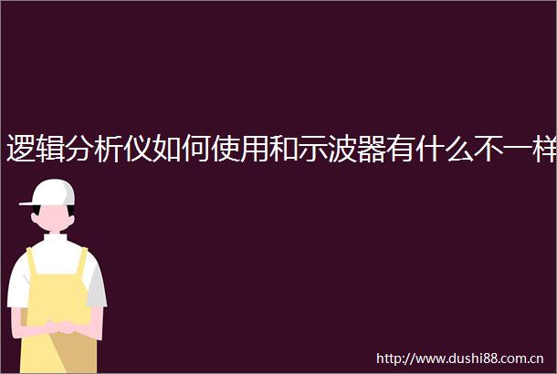 逻辑分析仪如何使用和示波器有什么不一样