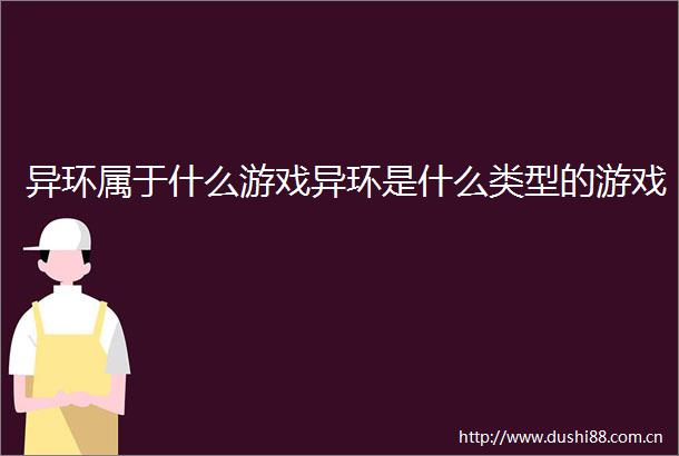 异环属于什么游戏异环是什么类型的游戏