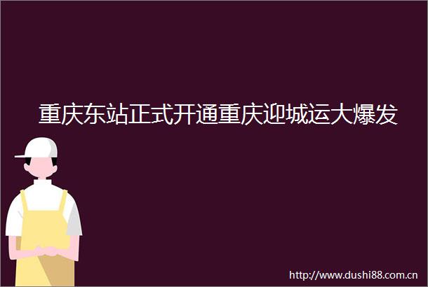 重庆东站正式开通重庆迎城运大爆发