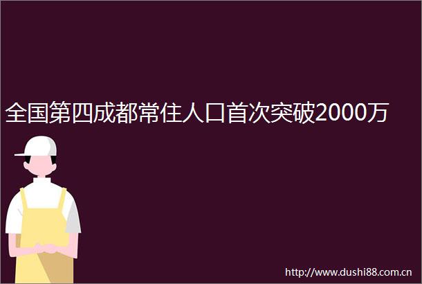 全国第四成都常住人口首次突破2000万